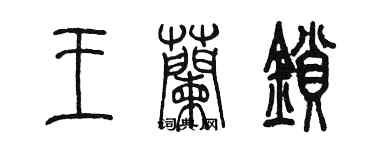 陳墨王蘭鎖篆書個性簽名怎么寫