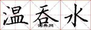 丁謙溫吞水楷書怎么寫