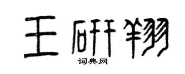 曾慶福王研翔篆書個性簽名怎么寫