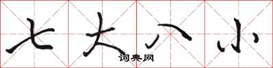 駱恆光七大八小行書怎么寫