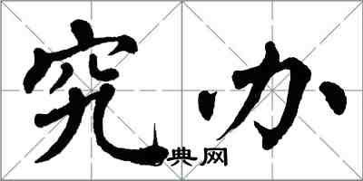 翁闓運究辦楷書怎么寫