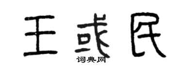 曾慶福王或民篆書個性簽名怎么寫