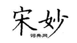 丁謙宋妙楷書個性簽名怎么寫