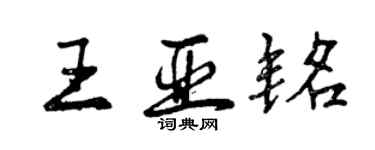 曾慶福王亞銘行書個性簽名怎么寫