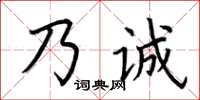 荊霄鵬乃誠楷書怎么寫