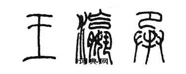 陳墨王瀛承篆書個性簽名怎么寫