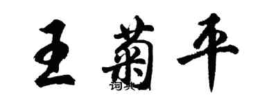 胡問遂王菊平行書個性簽名怎么寫