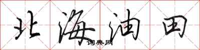 田英章北海油田行書怎么寫