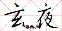 誚訕的意思_誚訕的解釋_國語詞典