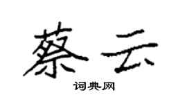 袁強蔡雲楷書個性簽名怎么寫