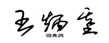 朱錫榮王炳基草書個性簽名怎么寫