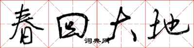 曾慶福春回大地行書怎么寫