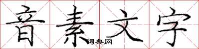 龐中華音素文字楷書怎么寫