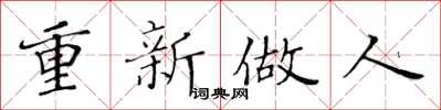黃華生重新做人楷書怎么寫