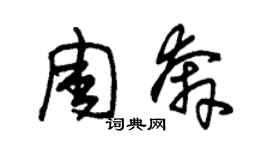 朱錫榮周奔草書個性簽名怎么寫