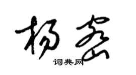 梁錦英楊密草書個性簽名怎么寫