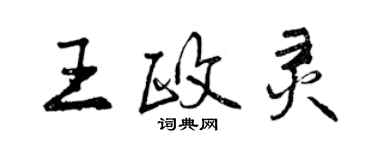 曾慶福王政靈行書個性簽名怎么寫
