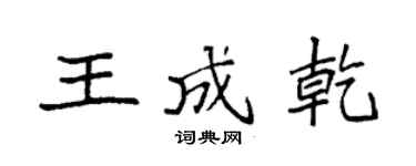 袁強王成乾楷書個性簽名怎么寫