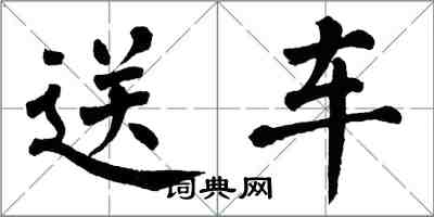 翁闓運送車楷書怎么寫