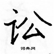 駱恆光寫的硬筆楷書訟