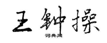 曾慶福王鍾操行書個性簽名怎么寫