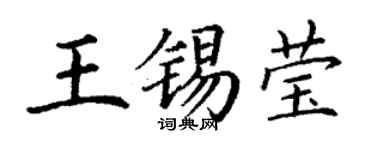 丁謙王錫瑩楷書個性簽名怎么寫