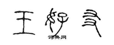 陳聲遠王好友篆書個性簽名怎么寫