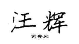 袁強汪輝楷書個性簽名怎么寫