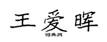 袁強王愛暉楷書個性簽名怎么寫