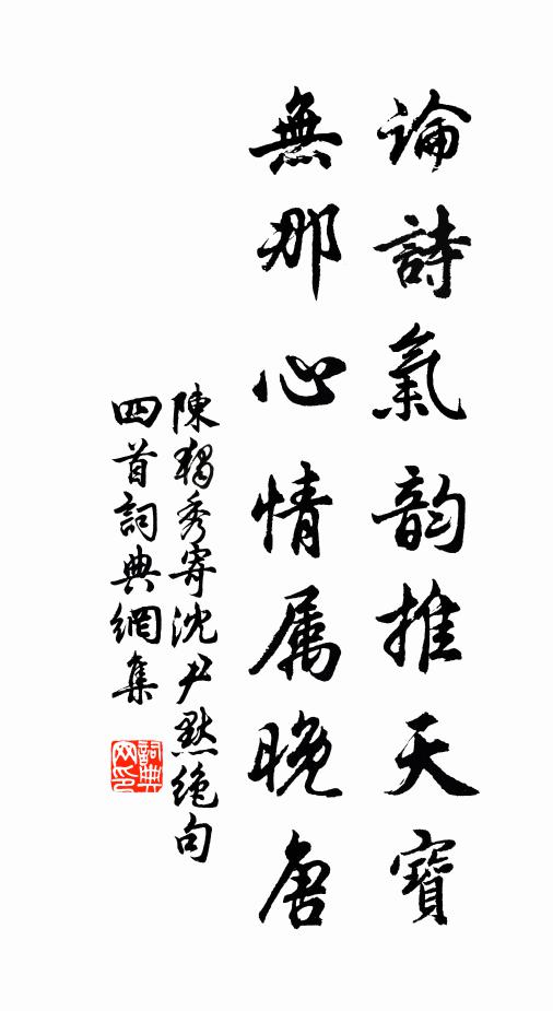 陳獨秀論詩氣韻推天寶,無那心情屬晚唐書法作品欣賞