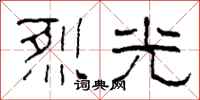 柯春海烈光隸書怎么寫