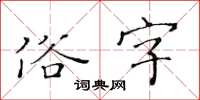 黃華生俗字楷書怎么寫