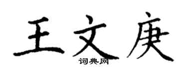 丁謙王文庚楷書個性簽名怎么寫