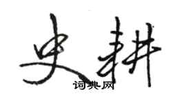 駱恆光史耕行書個性簽名怎么寫