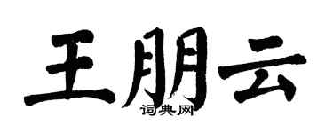 翁闓運王朋雲楷書個性簽名怎么寫