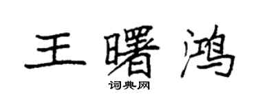 袁強王曙鴻楷書個性簽名怎么寫