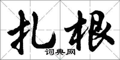 胡問遂紮根行書怎么寫