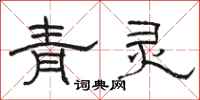駱恆光青靈隸書怎么寫