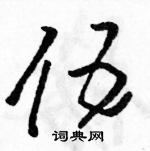 駱恆光寫的硬筆草書伍