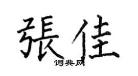 何伯昌張佳楷書個性簽名怎么寫