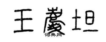 曾慶福王慶坦篆書個性簽名怎么寫