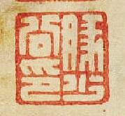 “豚少公印”篆刻印章