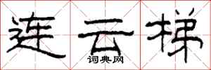 柯春海連雲梯隸書怎么寫