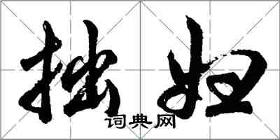 胡問遂拙婦行書怎么寫