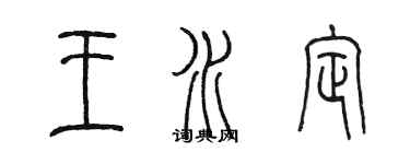 陳墨王水定篆書個性簽名怎么寫