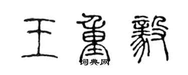 陳聲遠王重毅篆書個性簽名怎么寫