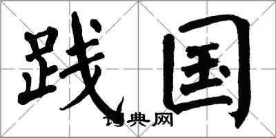 翁闓運踐國楷書怎么寫