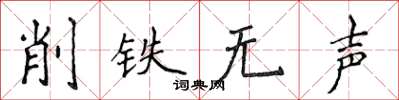 侯登峰削鐵無聲楷書怎么寫