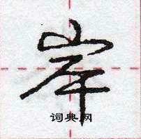 龐中華寫的硬筆行書岸