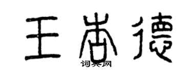 曾慶福王杏德篆書個性簽名怎么寫